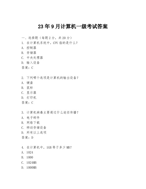 23年9月计算机一级考试答案