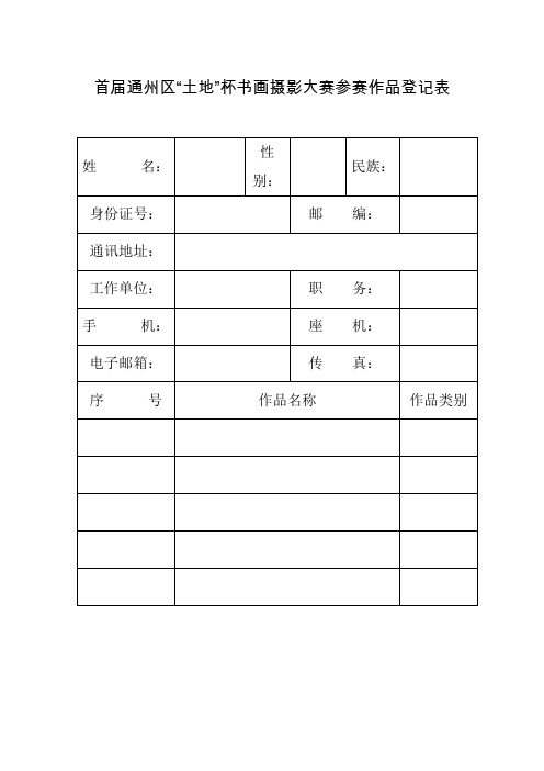 首届通州区土地杯书画摄影大赛参赛作品登记表