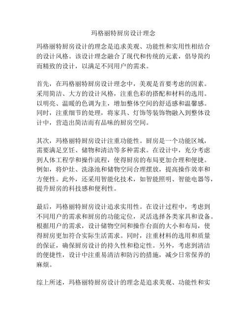 玛格丽特厨房设计理念