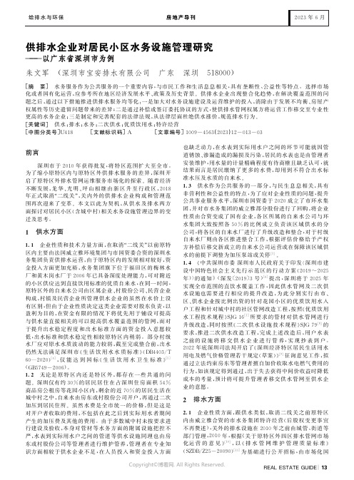 供排水企业对居民小区水务设施管理研究——以广东省深圳市为例