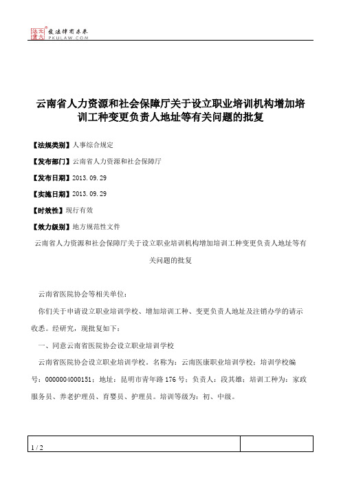 云南省人力资源和社会保障厅关于设立职业培训机构增加培训工种变