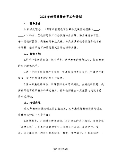 2024年教师继续教育工作计划(三篇)