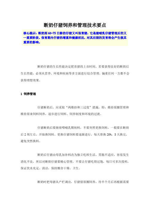 断奶仔猪饲养和管理技术要点