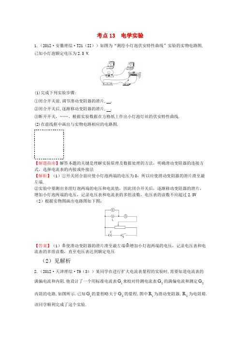 2012年高考物理考点汇总考点13《电学实验》