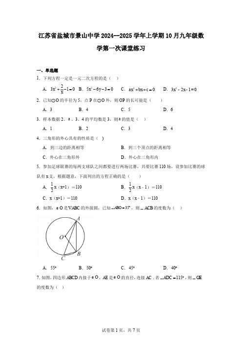 江苏省盐城市景山中学2024--2025学年上学期10月九年级数学第一次课堂练习