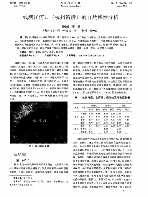 钱塘江河口(杭州湾段)的自然特性分析