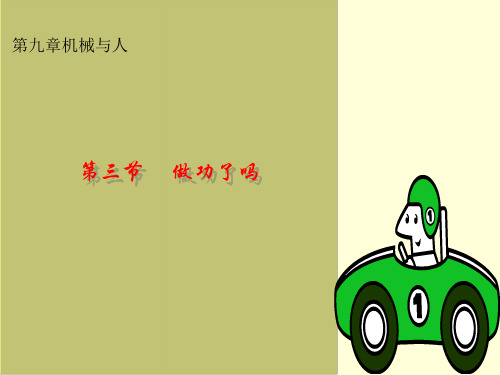 初中物理 做功了吗4 沪科版优秀课件
