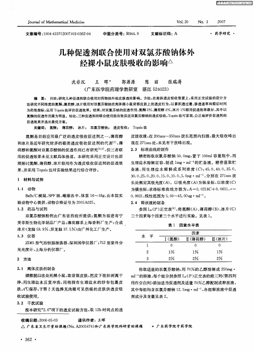 几种促透剂联合使用对双氯芬酸钠体外经裸小鼠皮肤吸收的影响