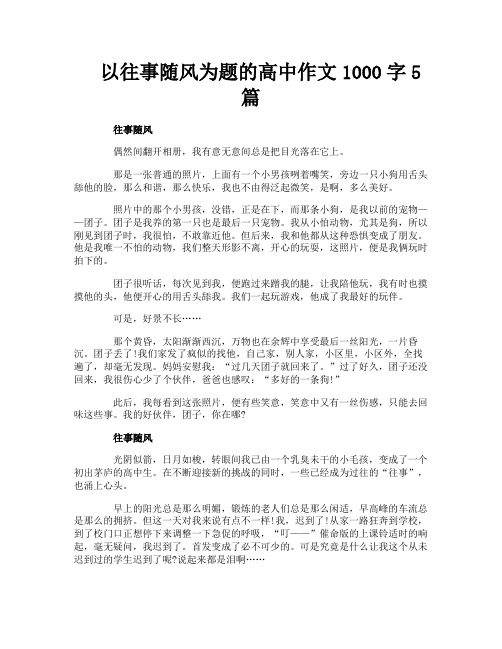 以往事随风为题的高中作文1000字5篇