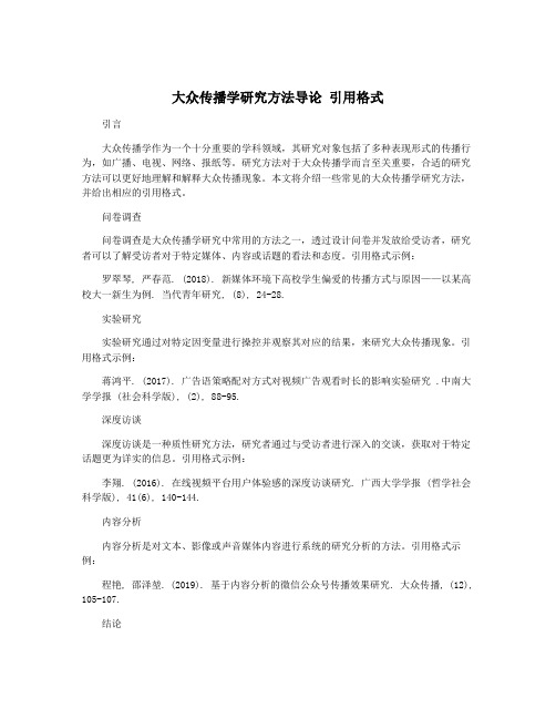 大众传播学研究方法导论 引用格式