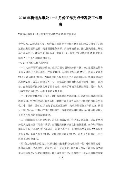 街道办事处1—8月份工作完成情况及工作思路