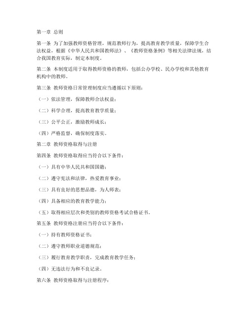 教师资格日常管理制度