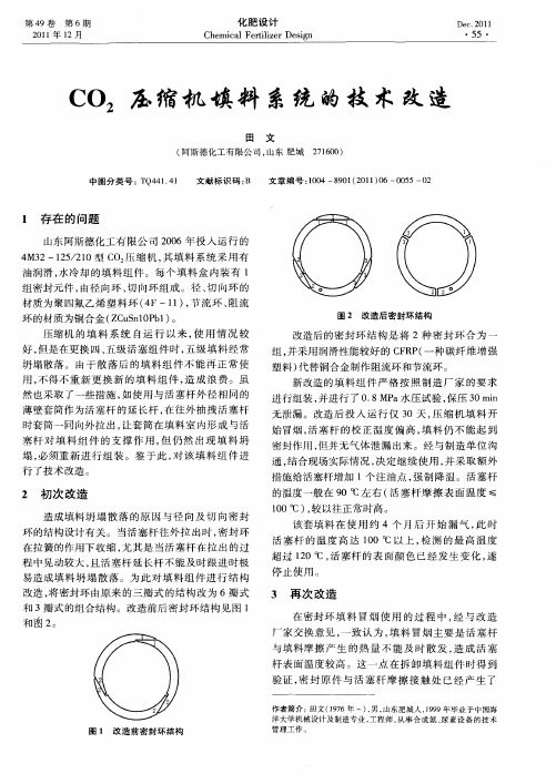 CO_2压缩机填料系统的技术改造