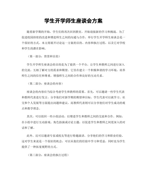 学生开学师生座谈会方案