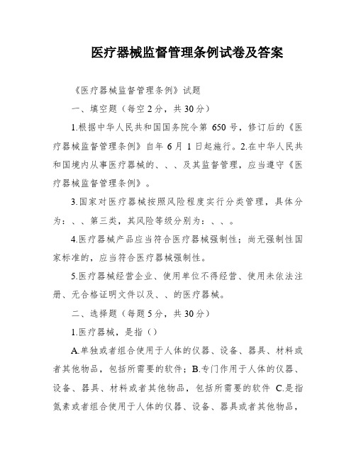 医疗器械监督管理条例试卷及答案