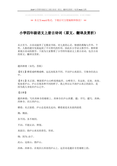 2019-小学四年级语文上册古诗词(原文、翻译及赏析)-实用word文档 (7页)