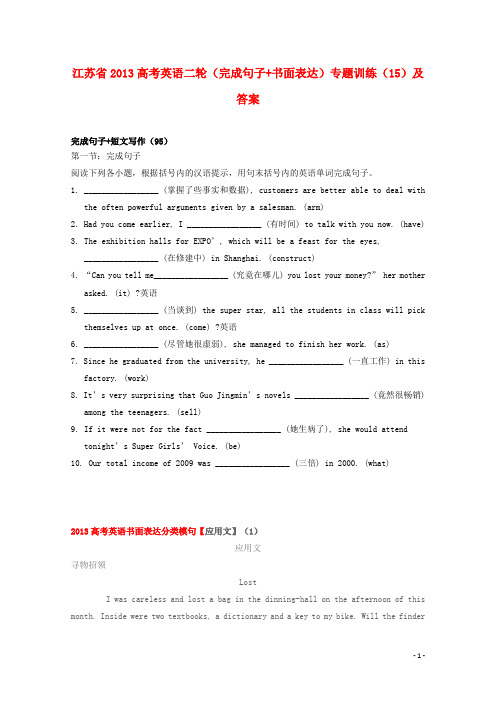 江苏省2013高考英语二轮(完成句子 书面表达)专题训练(含答案)