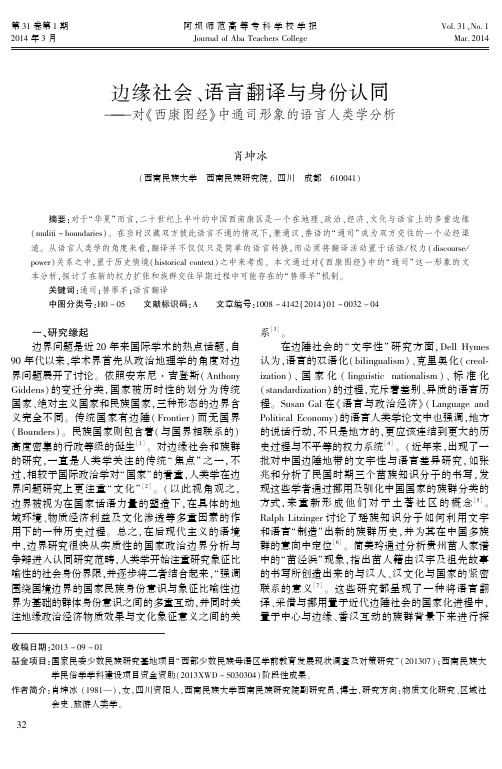 边缘社会、语言翻译与身份认同--对《西康图经》中通司形象的语言人类学分析