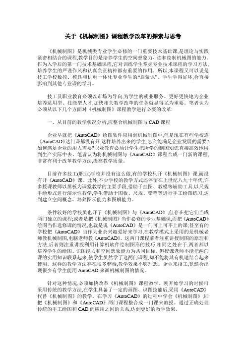 关于《机械制图》课程教学改革的探索与思考