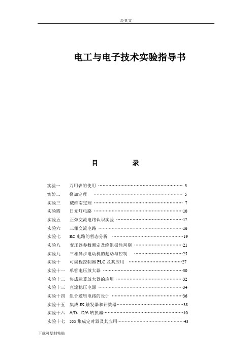 电工电子技术 实验指导书