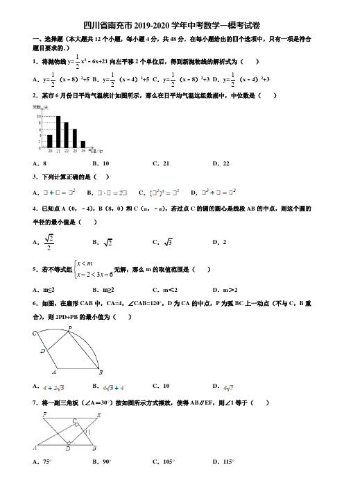 四川省南充市2019-2020学年中考数学一模考试卷含解析