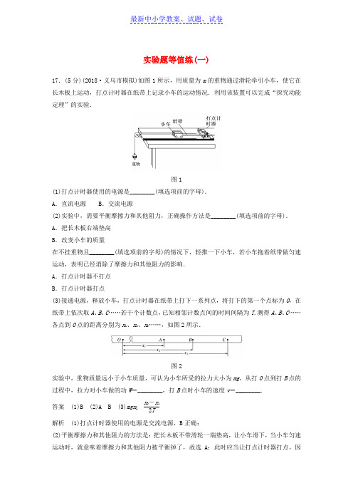 浙江高考物理优选冲A练实验题等值练一