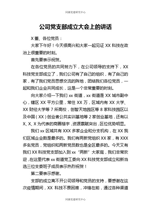 公司党支部成立大会上的讲话