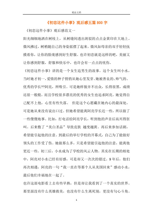 《初恋这件小事》观后感五篇800字