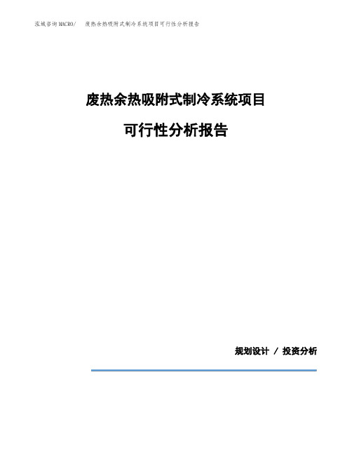 废热余热吸附式制冷系统项目可行性分析报告(模板参考范文)