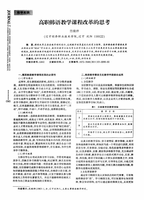 高职韩语教学课程改革的思考