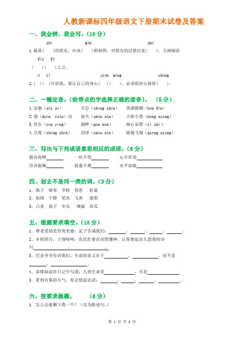 2018年度人教新课标四年级语文下册期末试卷及答案