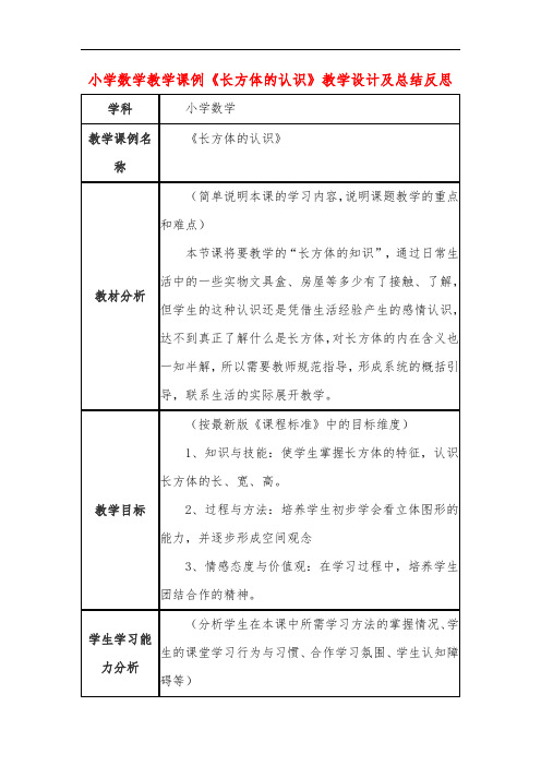 小学数学教学课例《长方体的认识》教学设计及总结反思