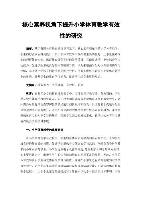 核心素养视角下提升小学体育教学有效性的研究