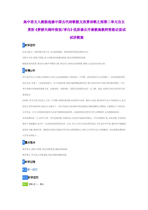 高中语文人教版选修中国古代诗歌散文欣赏诗歌之部第二单元自主赏析《梦游天姥吟留别李白》优质课公开课教案