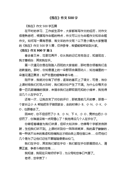 《我在》作文500字五篇