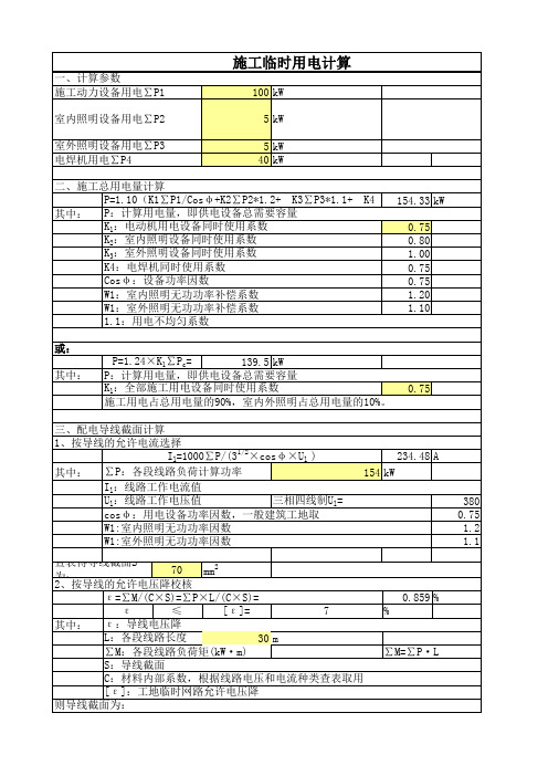 施工用电计算简算表