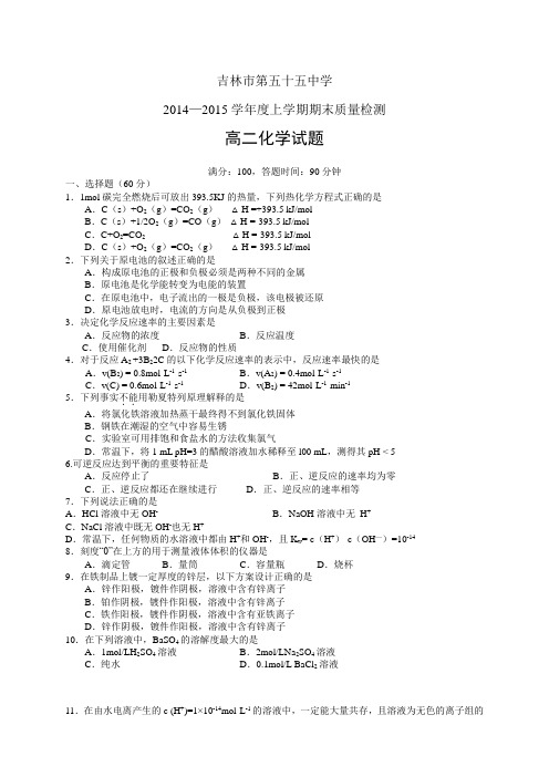 吉林市第五十五中学1415学年度高二上学期期末——化学