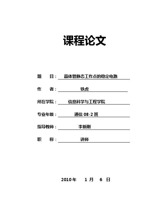 晶体管静态工作点的稳定电路