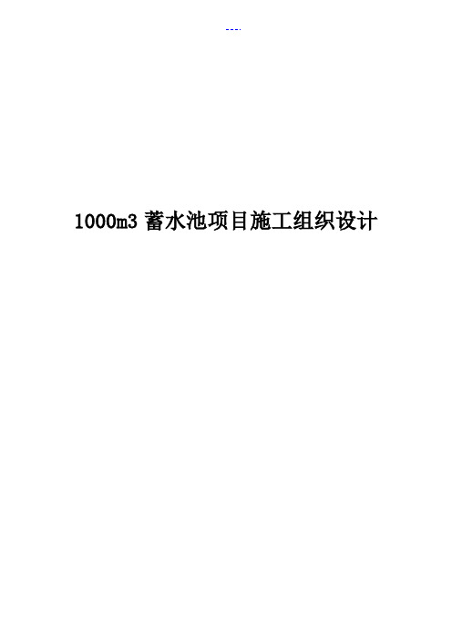 1000方蓄水池施工组织方案