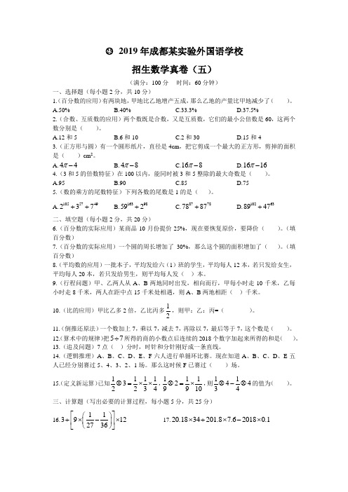 2019年成都某实验外国语学校招生数学真卷(五)