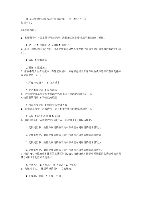 2015年物流师资格考试注意事项每日一讲(12月7日)