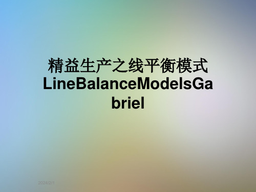 精益生产之线平衡模式LineBalanceModelsGabriel