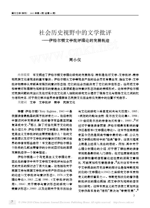 社会历史视野中的文学批评_伊格尔顿文学批评理论的发展轨迹_周小仪