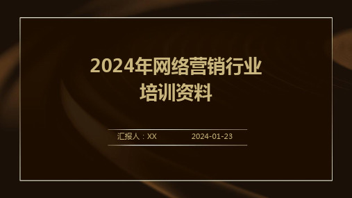 2024年网络营销行业培训资料