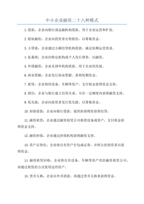 中小企业融资二十八种模式