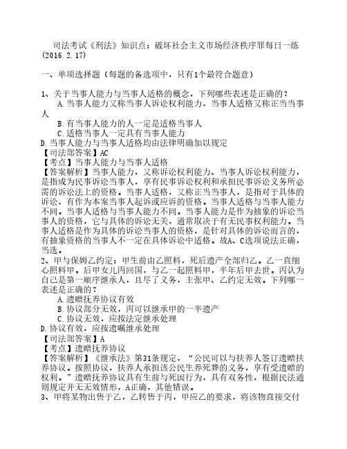 司法考试《刑法》知识点：破坏社会主义市场经济秩序罪每日一练(2016.2.17)