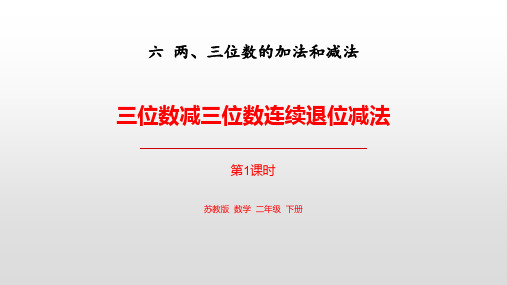 苏教版二年级数学下册 (三位数减三位数连续退位减法)两三位数的加法和减法教育教学课件(第1课时)