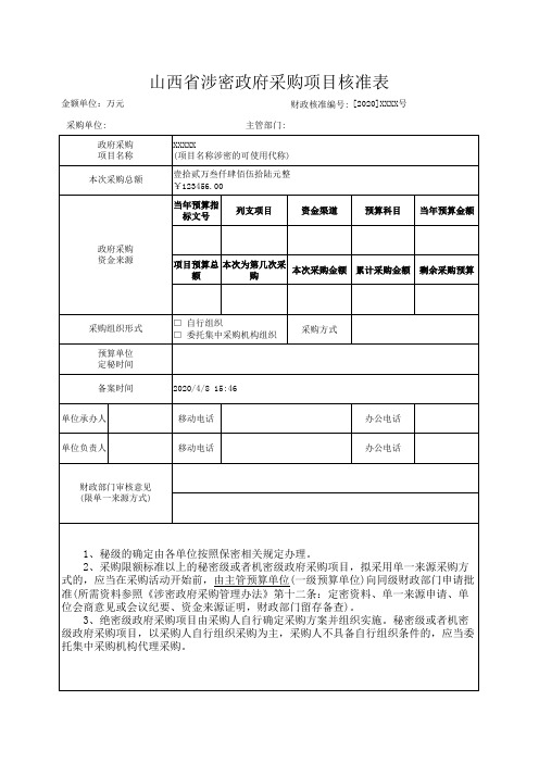 山西省涉密政府采购项目核准表