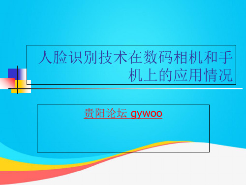 (推荐)人脸识别技术应用情况PPT资料