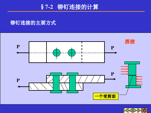 铆钉连接的计算